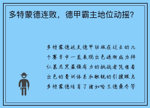 多特蒙德连败，德甲霸主地位动摇？