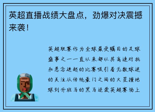 英超直播战绩大盘点，劲爆对决震撼来袭！