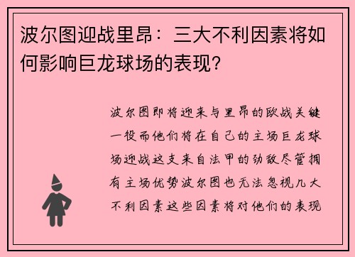 波尔图迎战里昂：三大不利因素将如何影响巨龙球场的表现？