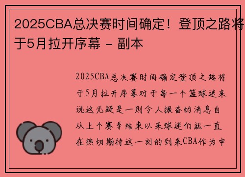 2025CBA总决赛时间确定！登顶之路将于5月拉开序幕 - 副本